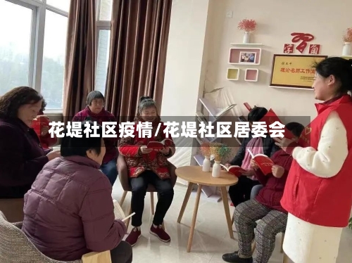 花堤社区疫情/花堤社区居委会-第3张图片