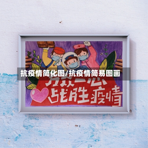 抗疫情简化图/抗疫情简易图画
