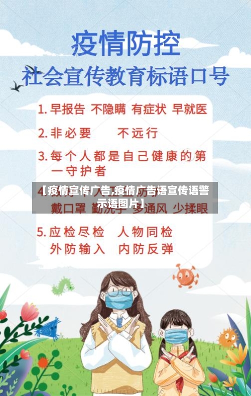 【疫情宣传广告,疫情广告语宣传语警示语图片】
