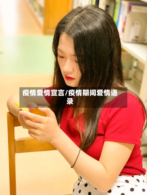疫情爱情宣言/疫情期间爱情语录-第3张图片