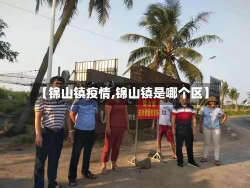 【锦山镇疫情,锦山镇是哪个区】-第3张图片