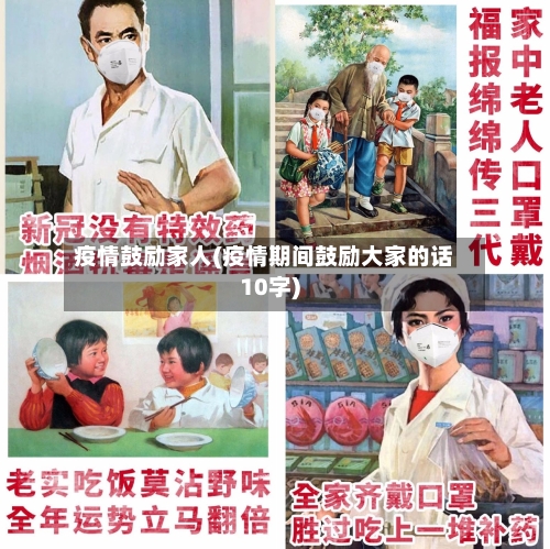 疫情鼓励家人(疫情期间鼓励大家的话10字)