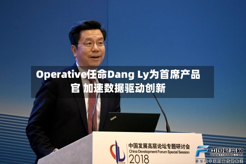 Operative任命Dang Ly为首席产品官 加速数据驱动创新