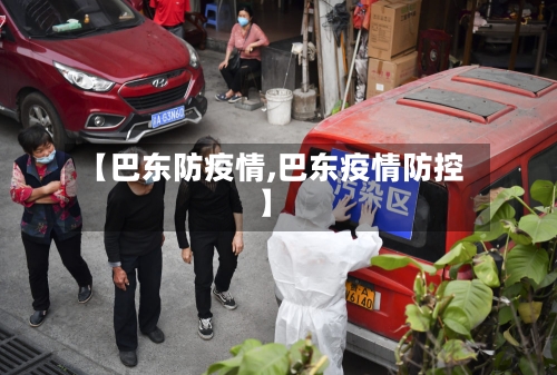 【巴东防疫情,巴东疫情防控】