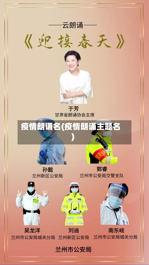 疫情朗诵名(疫情朗诵主题名)