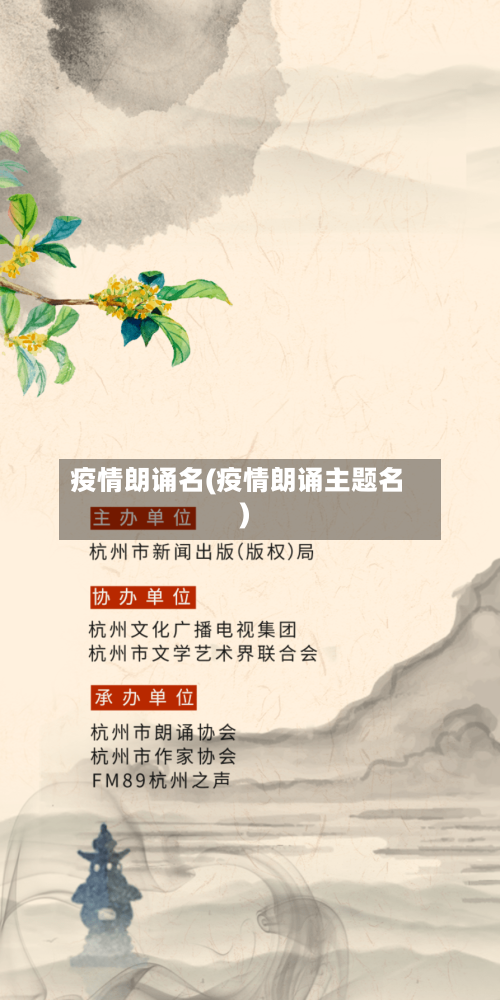 疫情朗诵名(疫情朗诵主题名)-第3张图片