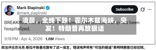 凌晨，全线下跌！霍尔木兹海峡，突发！特朗普再放狠话