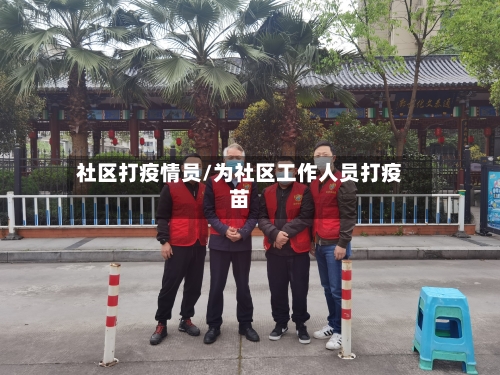 社区打疫情员/为社区工作人员打疫苗