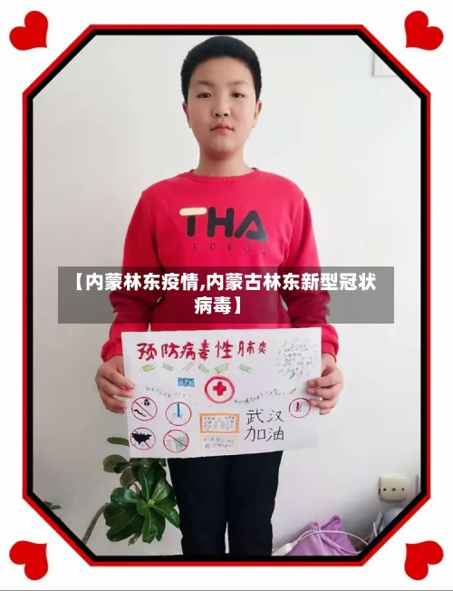 【内蒙林东疫情,内蒙古林东新型冠状病毒】