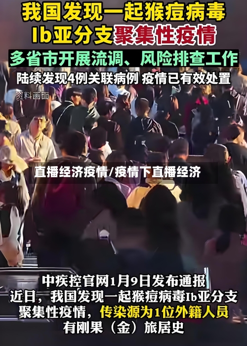 直播经济疫情/疫情下直播经济-第3张图片