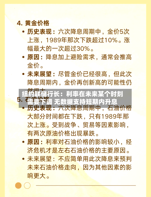 纽约联储行长：利率在未来某个时刻需要下调 无数据支持短期内升息-第3张图片