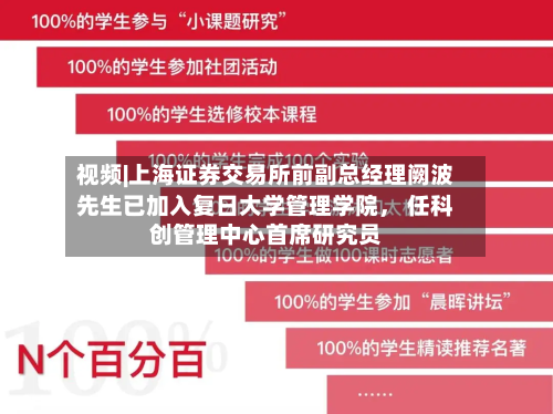 视频|上海证券交易所前副总经理阙波先生已加入复日大学管理学院， 任科创管理中心首席研究员-第2张图片