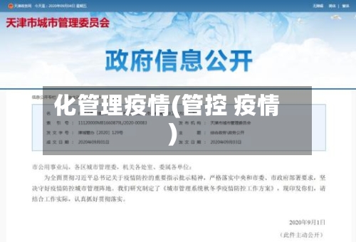 化管理疫情(管控 疫情)