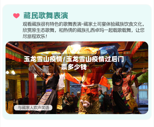 玉龙雪山疫情/玉龙雪山疫情过后门票多少钱-第3张图片