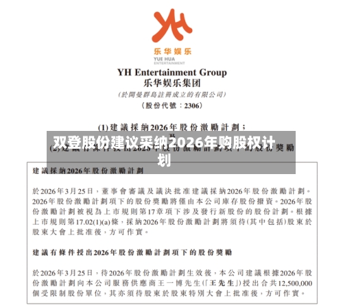 双登股份建议采纳2026年购股权计划-第2张图片