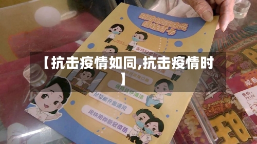 【抗击疫情如同,抗击疫情时】