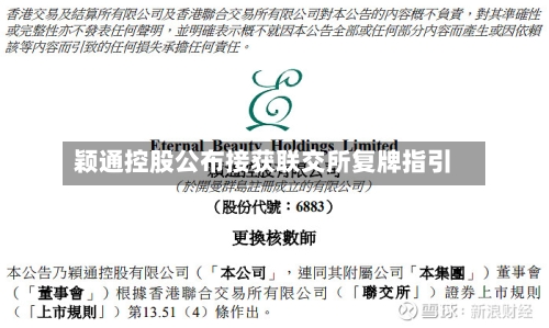 颖通控股公布接获联交所复牌指引-第3张图片