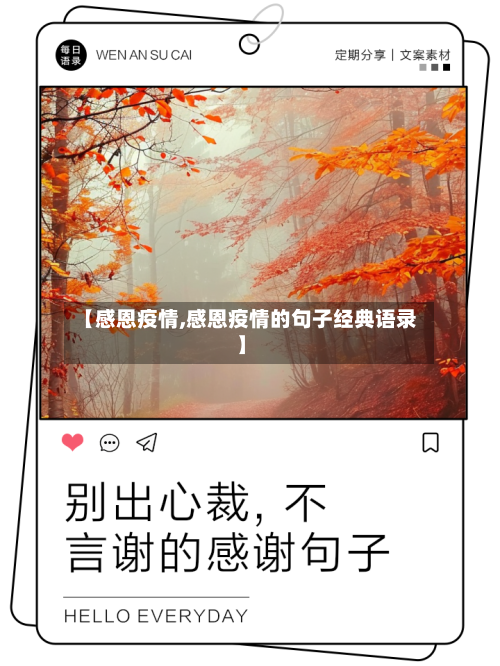 【感恩疫情,感恩疫情的句子经典语录】