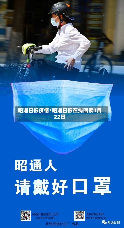 昭通日报疫情/昭通日报在线阅读1月22日