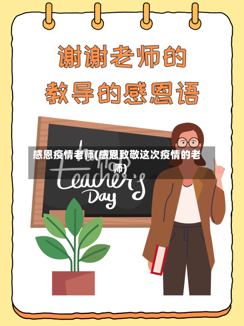 感恩疫情老师(感恩致敬这次疫情的老师)