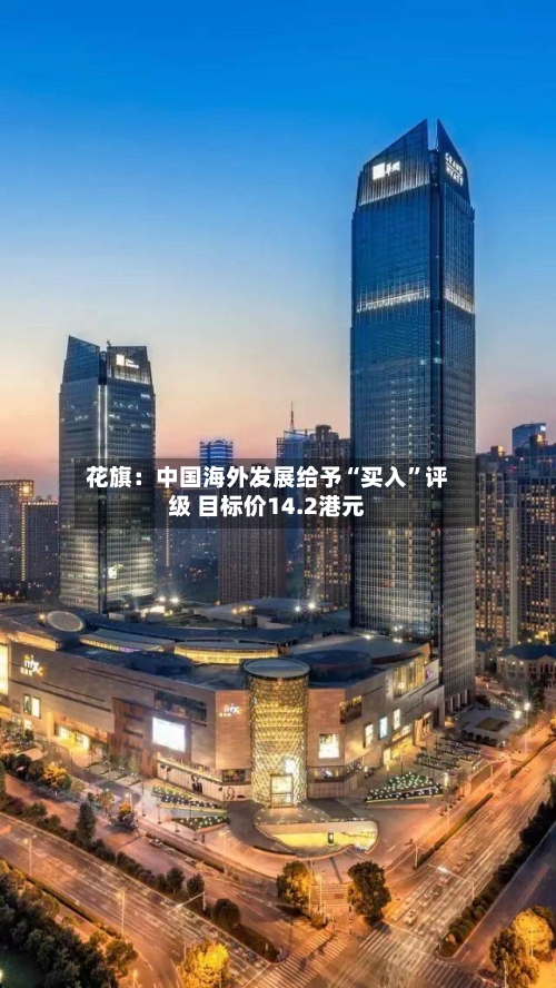 花旗：中国海外发展给予“买入”评级 目标价14.2港元-第2张图片