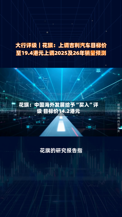 花旗：中国海外发展给予“买入”评级 目标价14.2港元