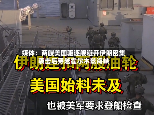 媒体：两艘美国驱逐舰避开伊朗密集袭击后穿越霍尔木兹海峡