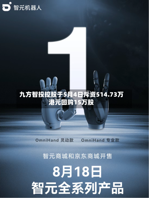 九方智投控股于5月4日斥资514.73万港元回购15万股-第2张图片
