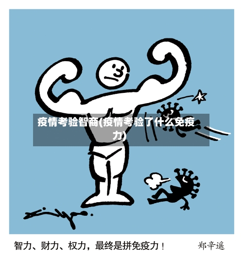 疫情考验智商(疫情考验了什么免疫力)