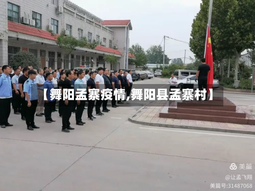 【舞阳孟寨疫情,舞阳县孟寨村】-第3张图片