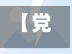 【党疫情态度,疫情防控态度】