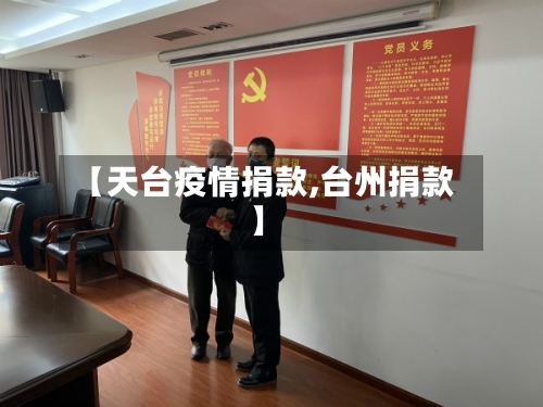 【天台疫情捐款,台州捐款】
