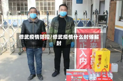 修武疫情防控/修武疫情什么时候解封