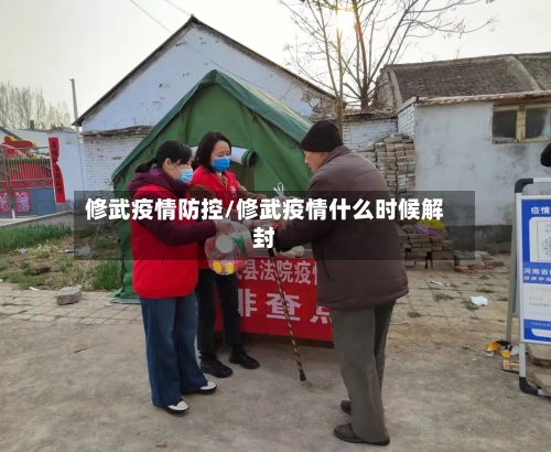 修武疫情防控/修武疫情什么时候解封-第2张图片