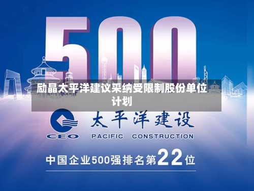 励晶太平洋建议采纳受限制股份单位计划