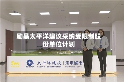 励晶太平洋建议采纳受限制股份单位计划-第2张图片