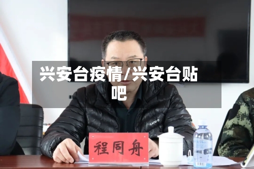 兴安台疫情/兴安台贴吧