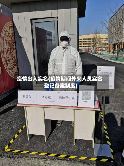 疫情出入实名(疫情期间外来人员实名登记备案制度)-第3张图片