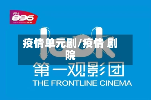 疫情单元剧/疫情 剧院-第2张图片