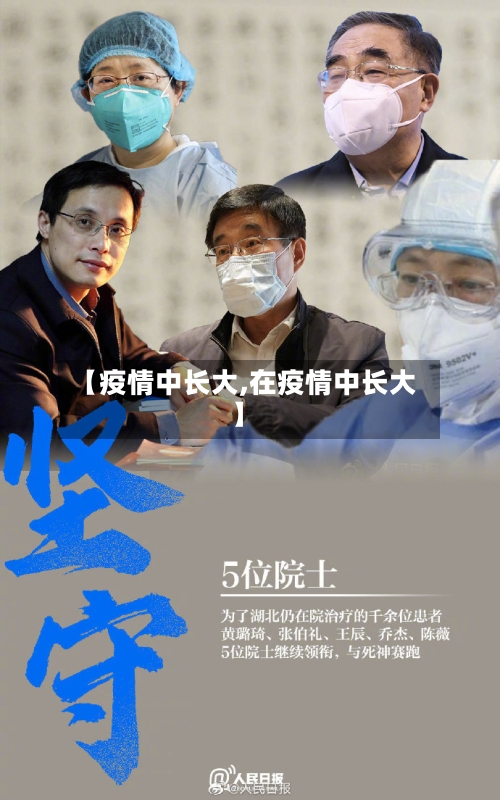 【疫情中长大,在疫情中长大】