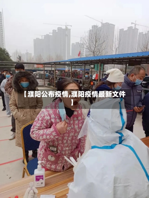 【濮阳公布疫情,濮阳疫情最新文件】
