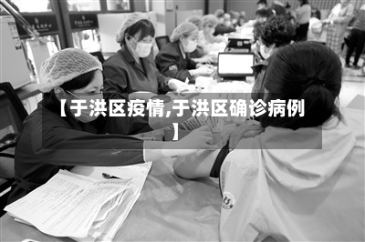 【于洪区疫情,于洪区确诊病例】