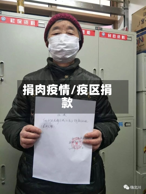 捐肉疫情/疫区捐款