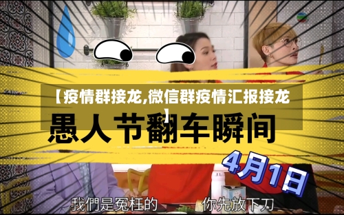 【疫情群接龙,微信群疫情汇报接龙】-第3张图片