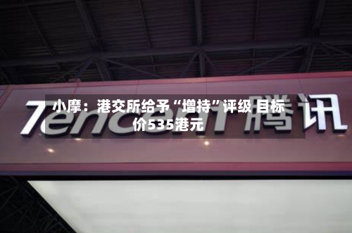 小摩：港交所给予“增持”评级 目标价535港元-第2张图片
