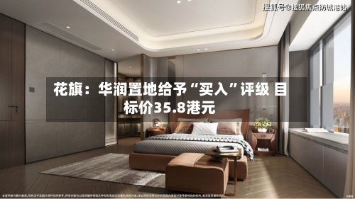 花旗：华润置地给予“买入”评级 目标价35.8港元-第2张图片