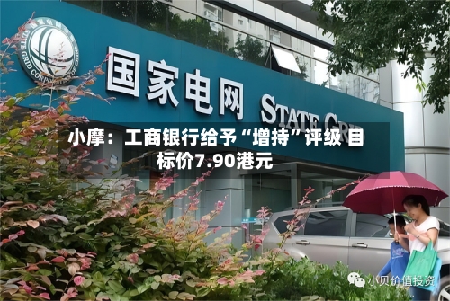 小摩：工商银行给予“增持”评级 目标价7.90港元-第2张图片