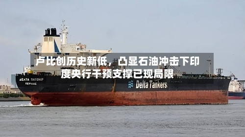 卢比创历史新低	，凸显石油冲击下印度央行干预支撑已现局限-第3张图片