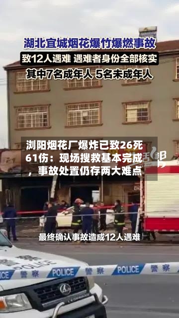 浏阳烟花厂爆炸已致26死61伤：现场搜救基本完成，事故处置仍存两大难点-第2张图片