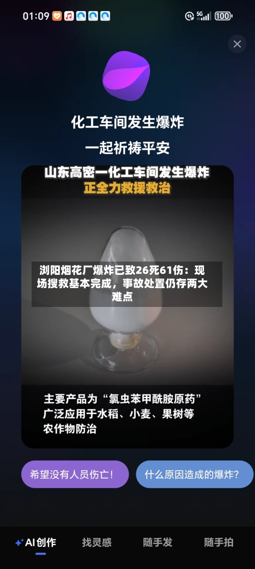 浏阳烟花厂爆炸已致26死61伤：现场搜救基本完成，事故处置仍存两大难点-第3张图片